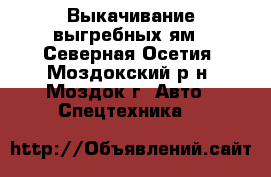 Выкачивание выгребных ям - Северная Осетия, Моздокский р-н, Моздок г. Авто » Спецтехника   